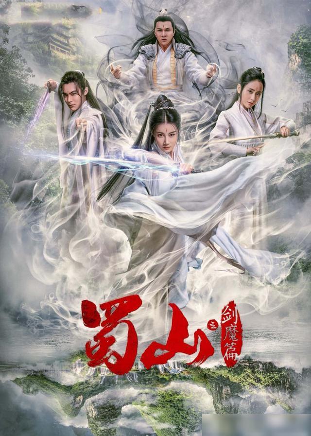 豪華陣容一覽，新蜀山演員表全揭秘