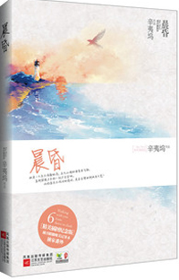 辛夷塢新著晨昏篇，時光深度與人生探索的啟示