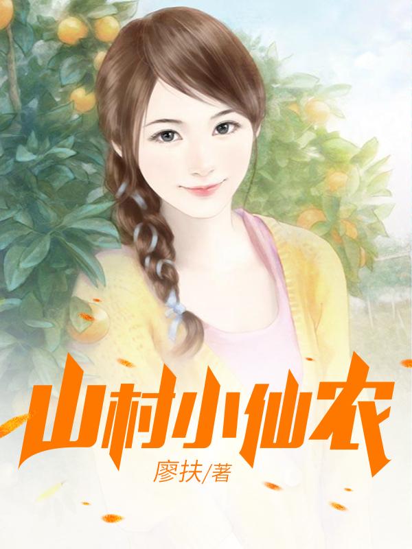 鄉(xiāng)村小仙農(nóng)，神秘仙味之旅章節(jié)更新