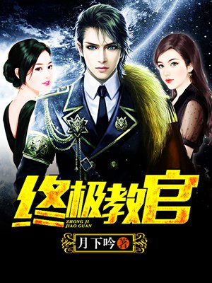 時代背景下的英雄傳奇，月下教官傳最新章節(jié)