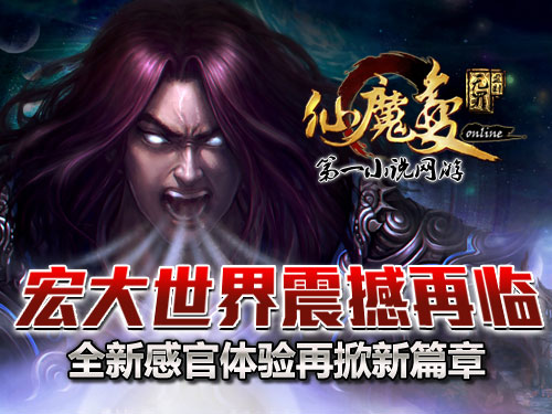 時代巨獻仙魔變新紀元開啟，最新章節(jié)搶先看！