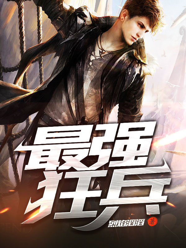 最強狂兵技能提升與任務完成指南，最新攻略及步驟詳解