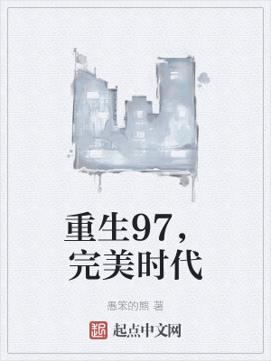 重生完美時(shí)代，最新回顧與探析