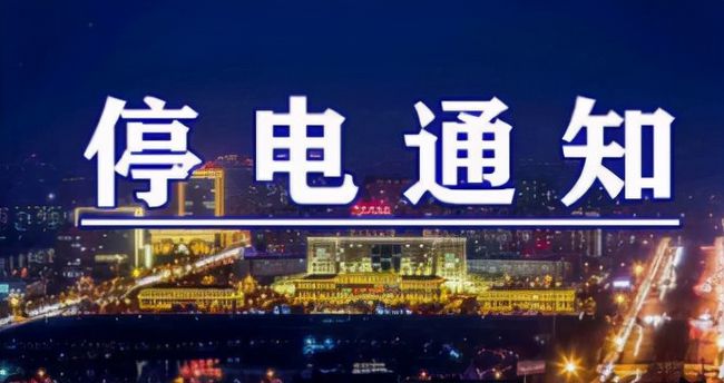 雙城突發(fā)溫馨停電夜，全城停電最新情況一覽