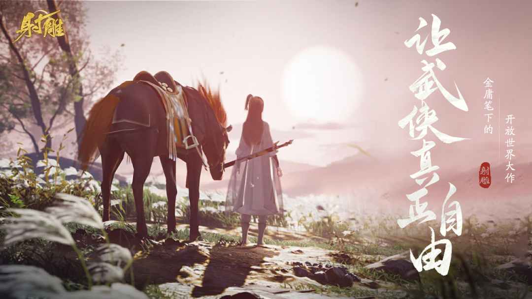 網(wǎng)易最新武俠奇幻之旅，高科技武俠新紀(jì)元體驗