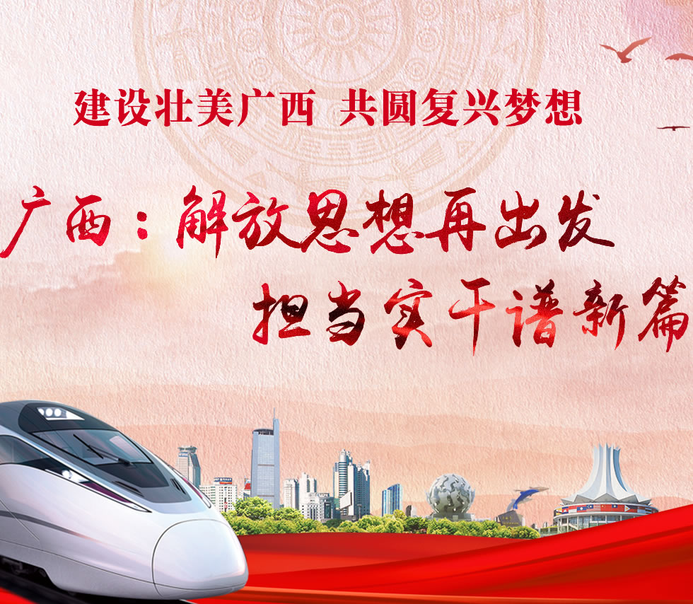 廣西新口號(hào)，活力壯鄉(xiāng)，共啟繁榮新篇章